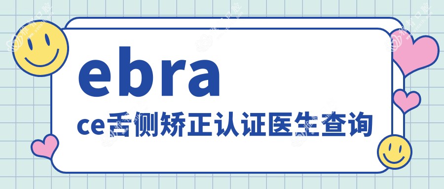 ebrace舌侧矫正认证医生查询