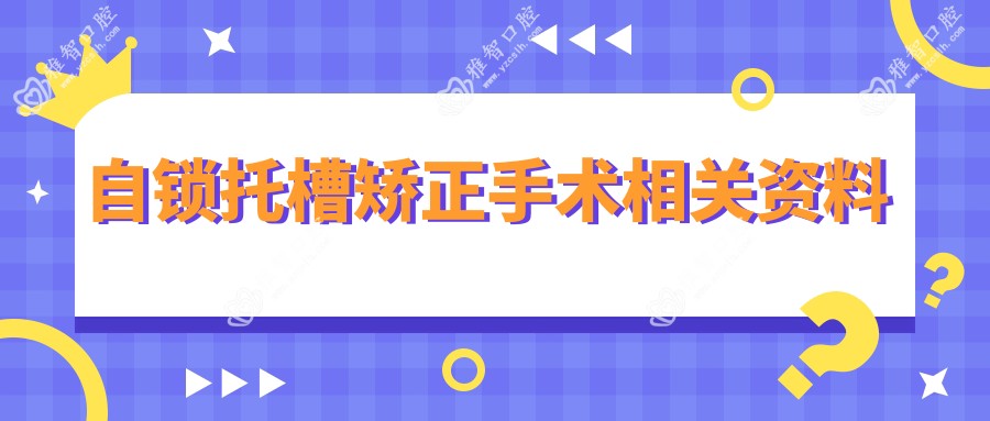 自锁托槽矫正手术相关资料