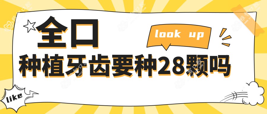 全口种植牙齿要种28颗吗