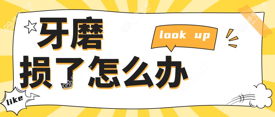 牙磨损了怎么办