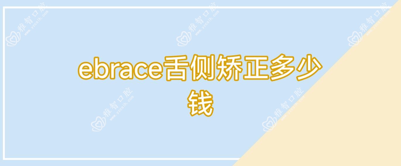 ebrace舌侧矫正多少钱