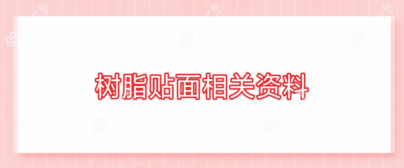 树脂贴面相关资料
