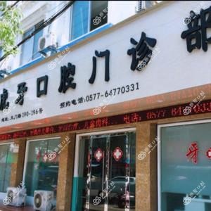 温州大虎牙口腔