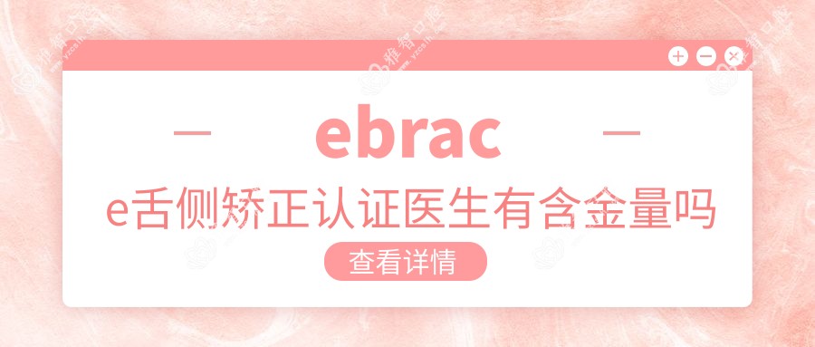 ebrace舌侧矫正认证医生有含金量吗