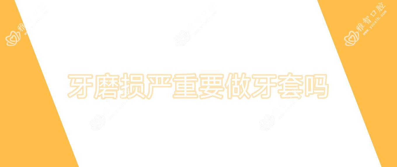 牙磨损较重要做牙套吗