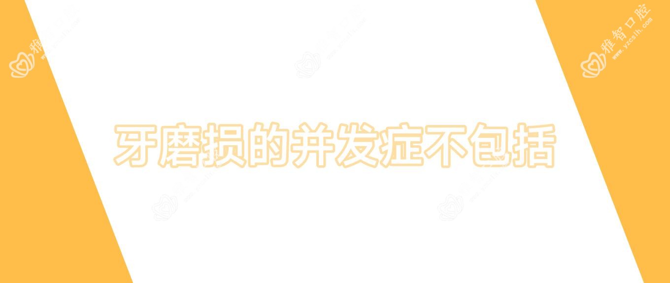 牙磨损的并发症不包括
