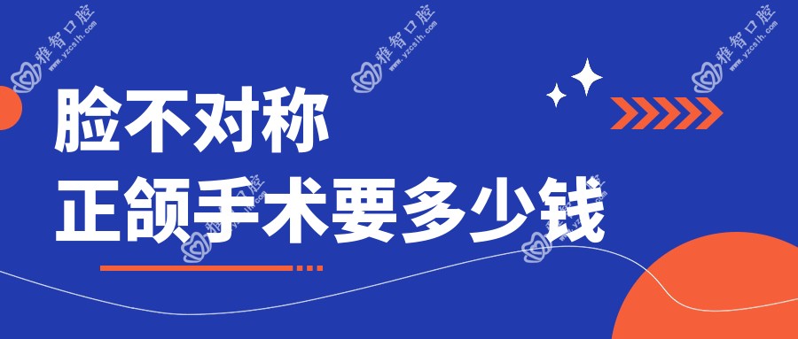 脸不对称正颌手术要多少钱