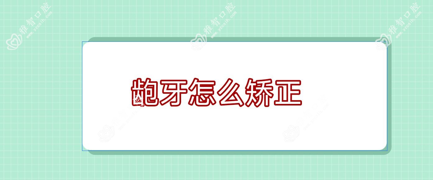 龅牙怎么矫正