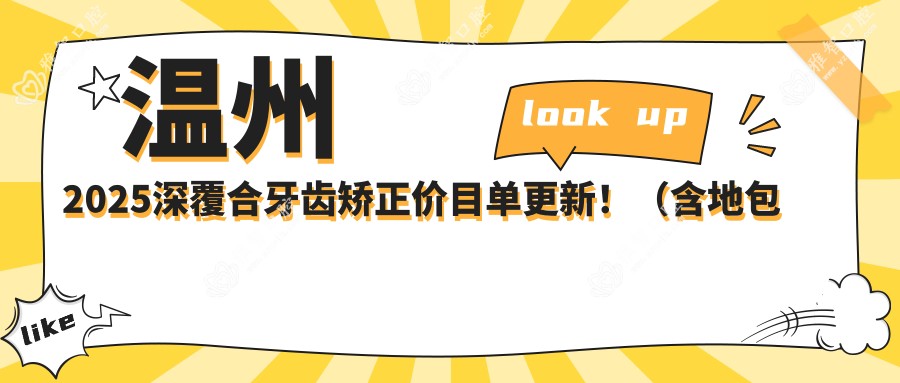 温州2025深覆合牙齿矫正价目单更新！（含地包天牙齿矫正/双颌前突牙齿矫正价格价目单）