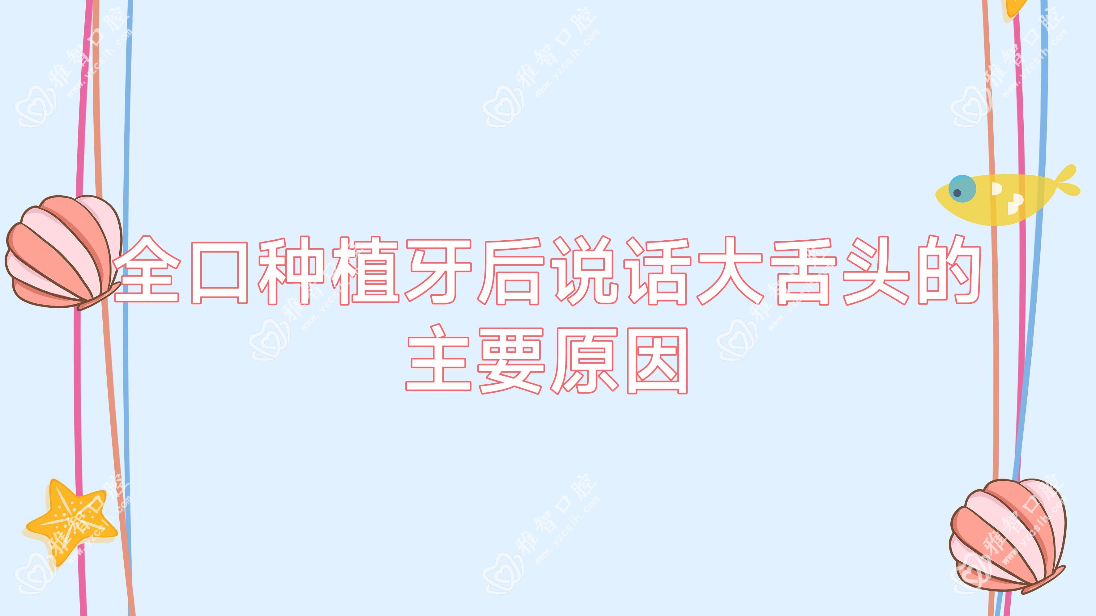 全口种植牙后说话大舌头的主要原因