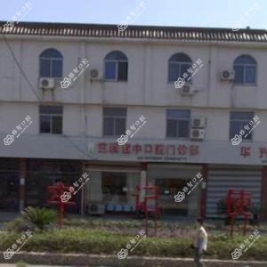 慈溪建中口腔