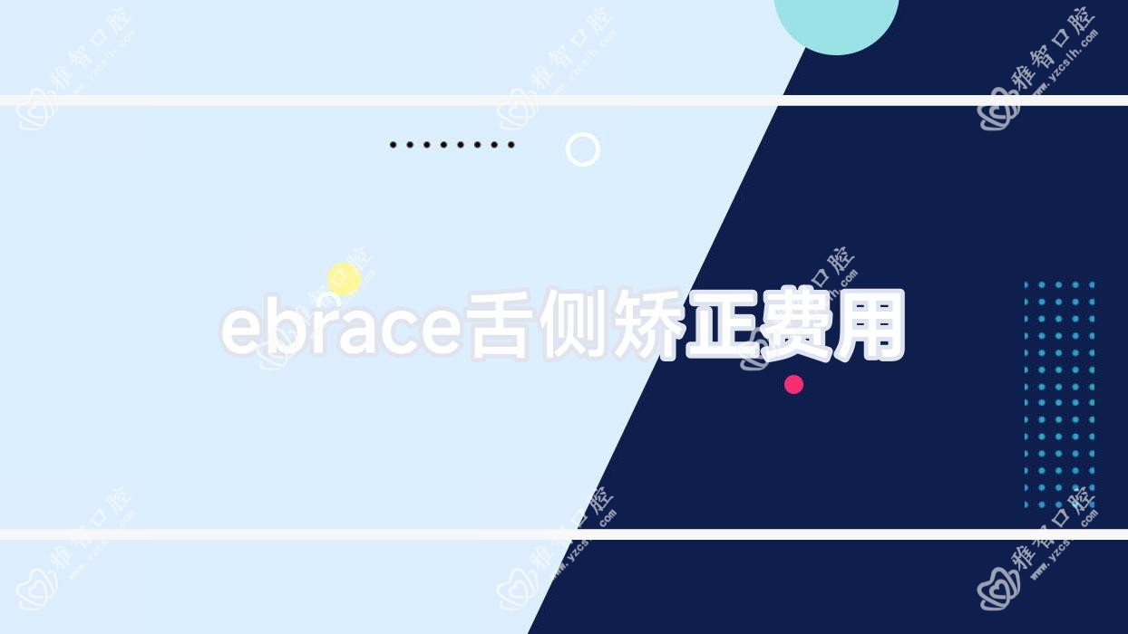 ebrace舌侧矫正费用
