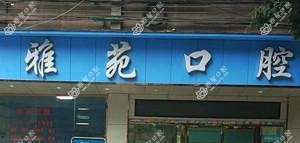 广州曾道华雅苑口腔