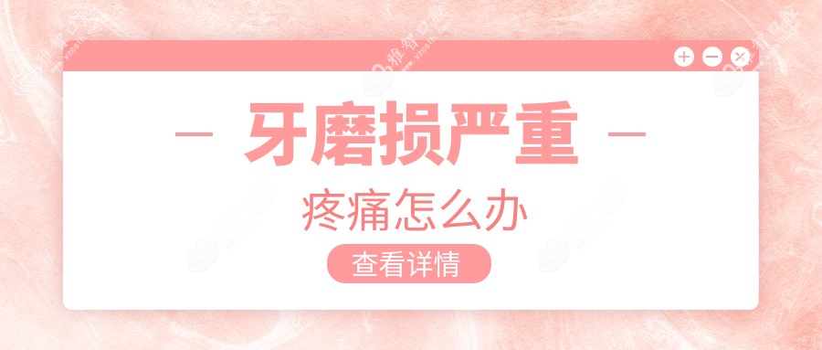 牙磨损较重疼痛怎么办