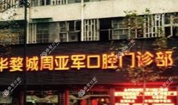 金华婺城周亚军口腔