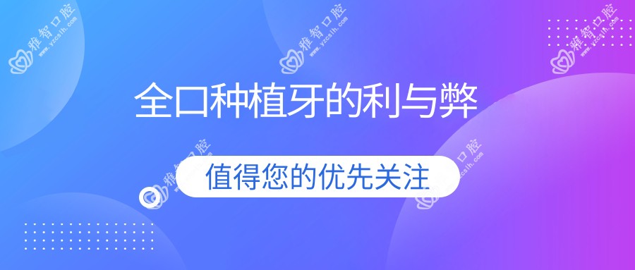 全口种植牙的利与弊