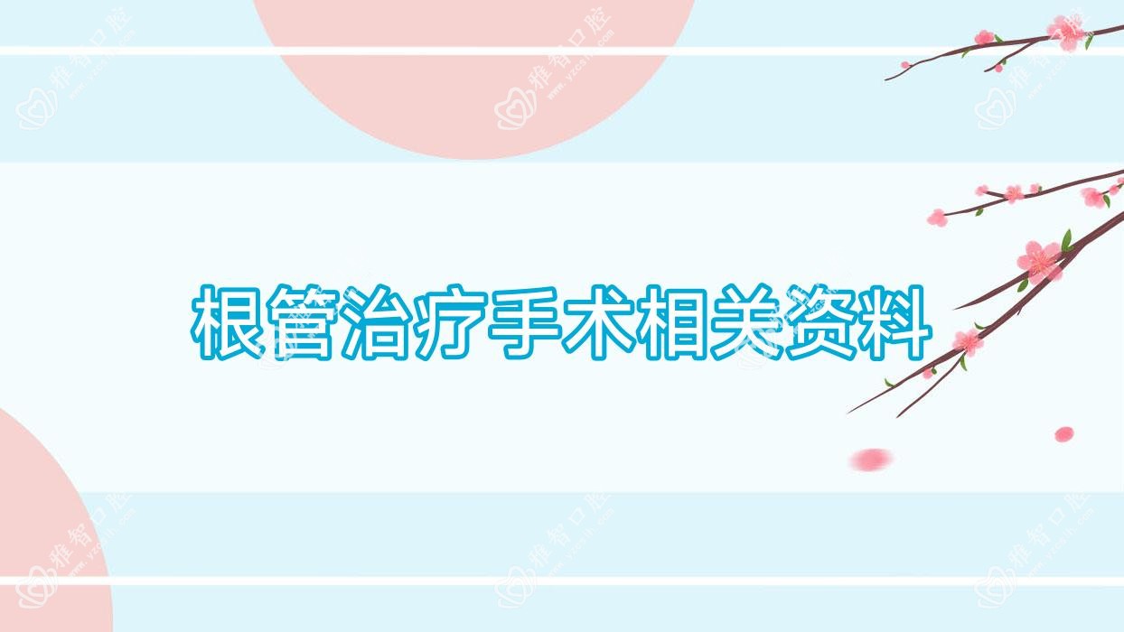 根管治疗手术相关资料