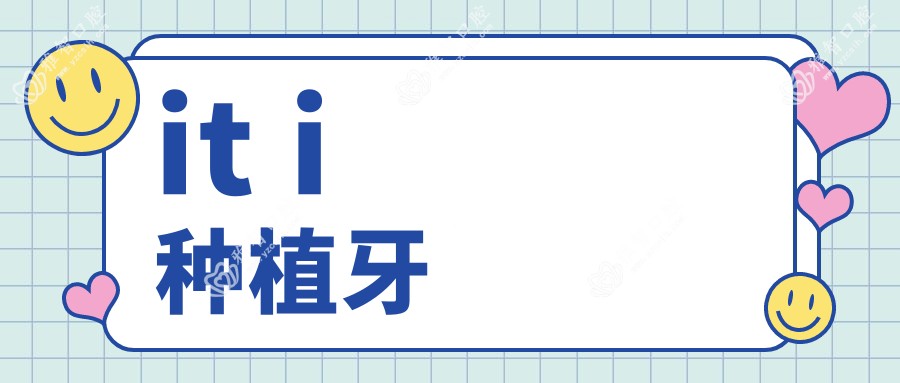 it i种植牙