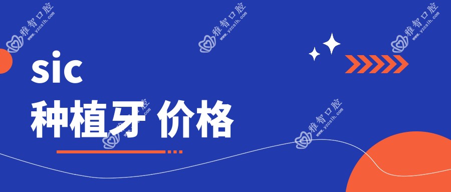 sic种植牙 价格