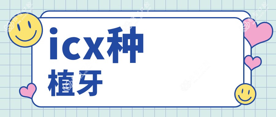 icx种植牙