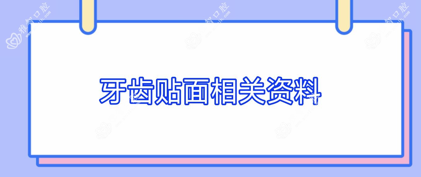 牙齿贴面相关资料