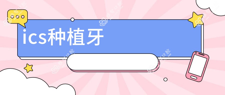 ics种植牙
