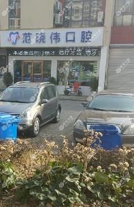 苏州范晓伟口腔