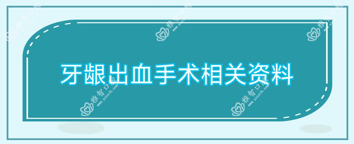 牙龈出血手术相关资料