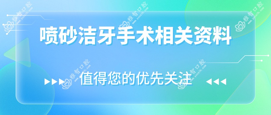 喷砂洁牙手术相关资料