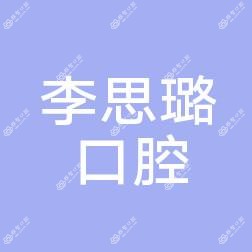 苏州李思璐口腔