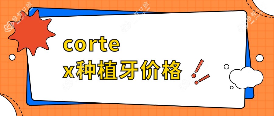 cortex种植牙价格