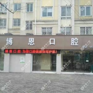 苏州博恩口腔