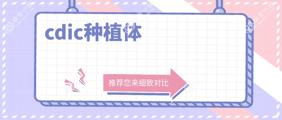 cdic种植体