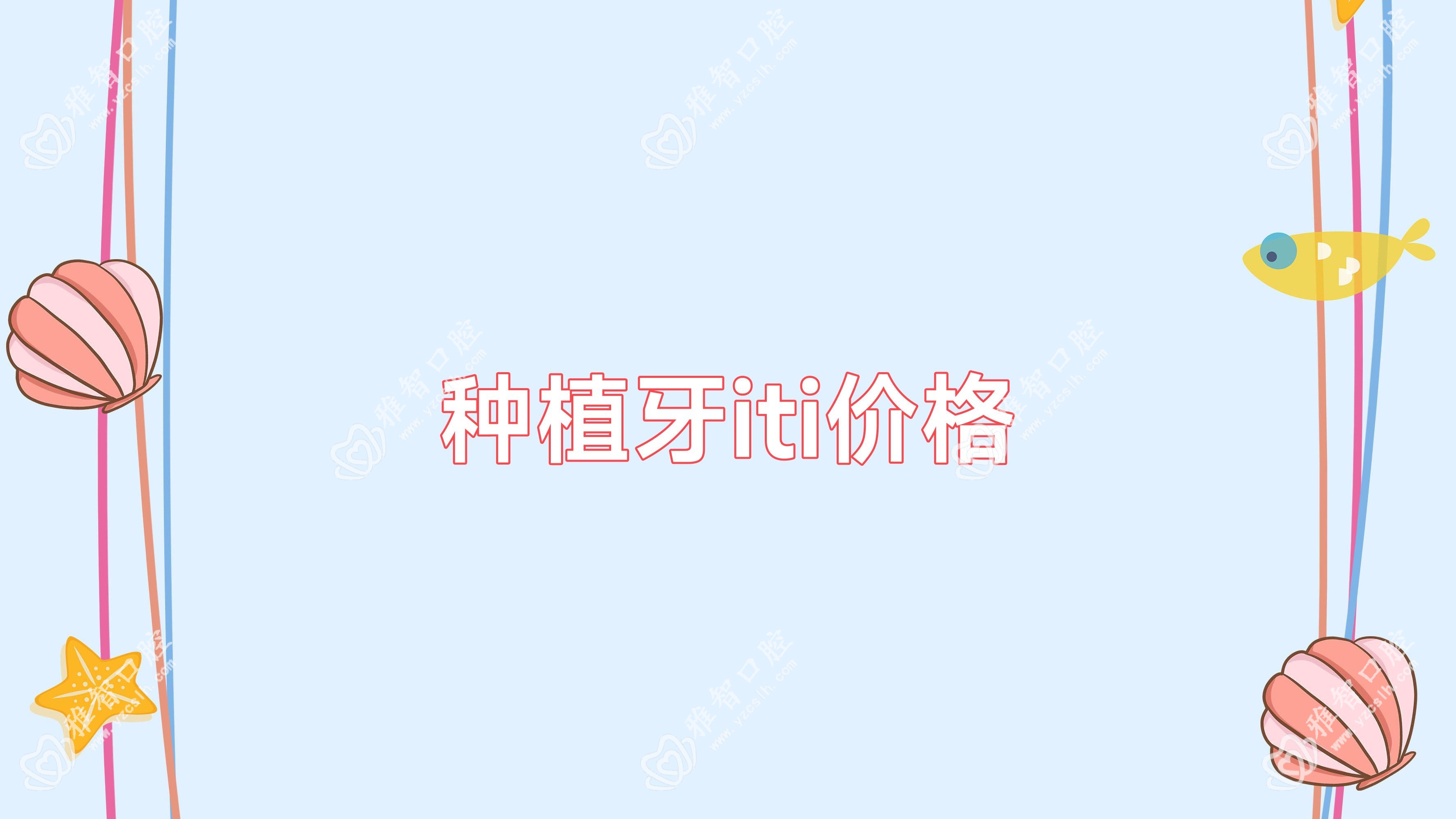 种植牙iti价格