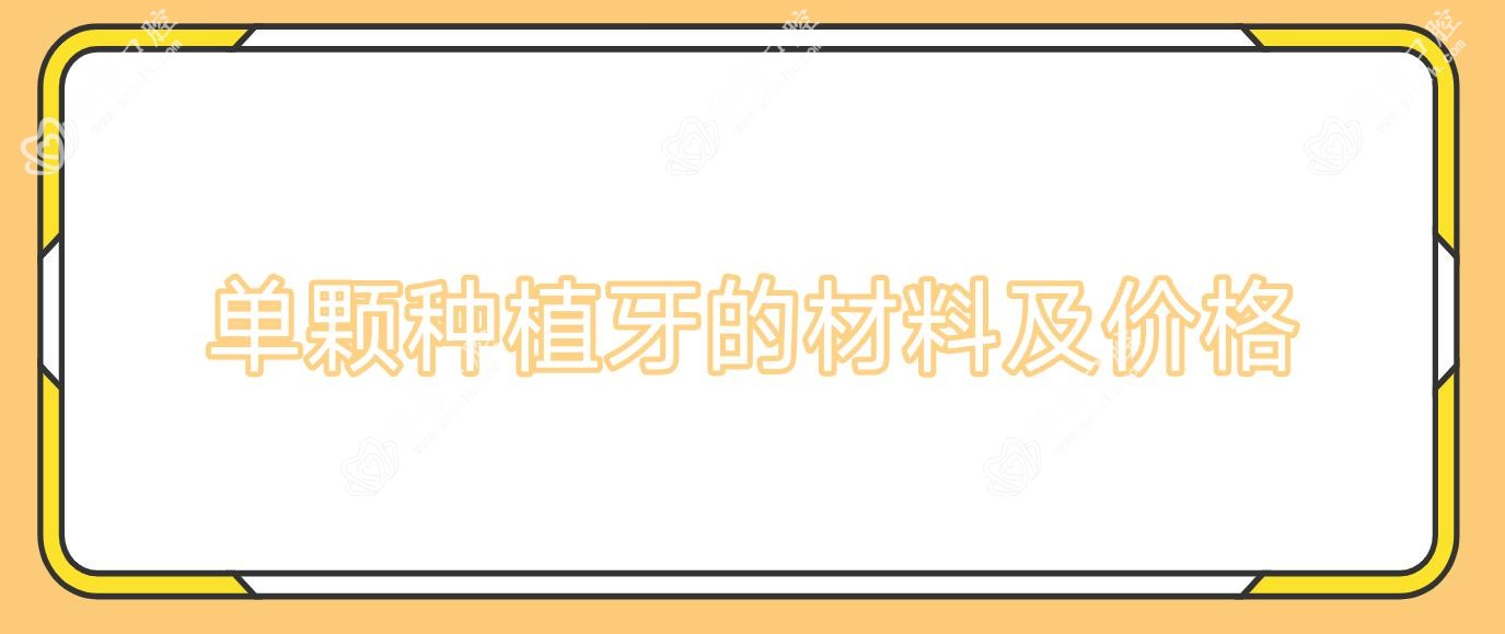单颗种植牙的材料及价格