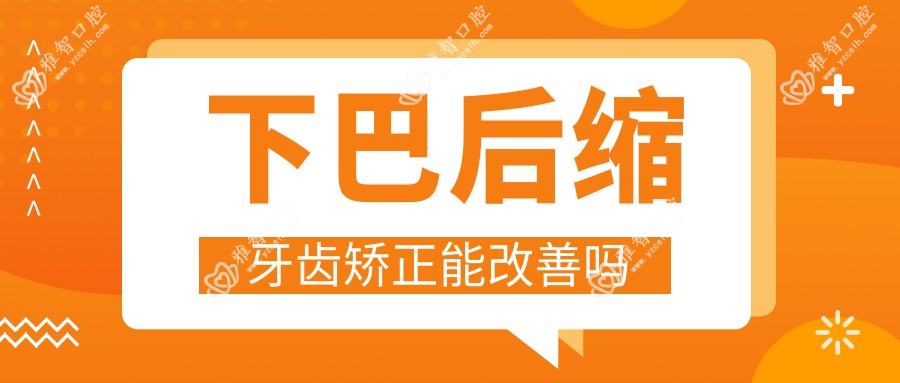 下巴后缩牙齿矫正能改善吗