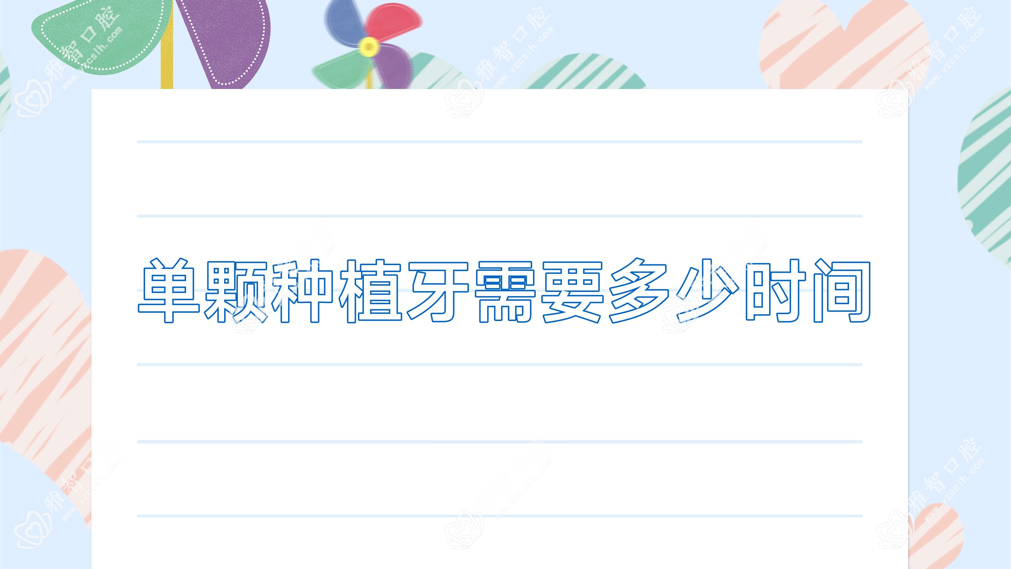 单颗种植牙需要多少时间