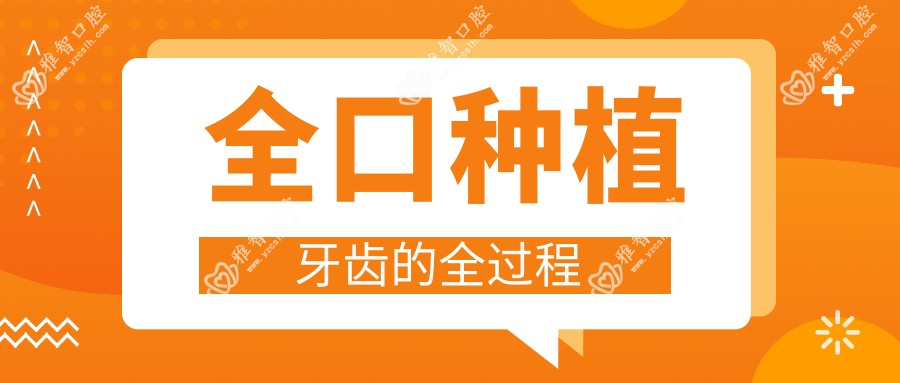 全口种植牙齿的全过程