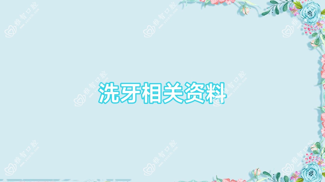 洗牙相关资料