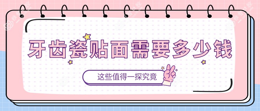 牙齿瓷贴面需要多少钱