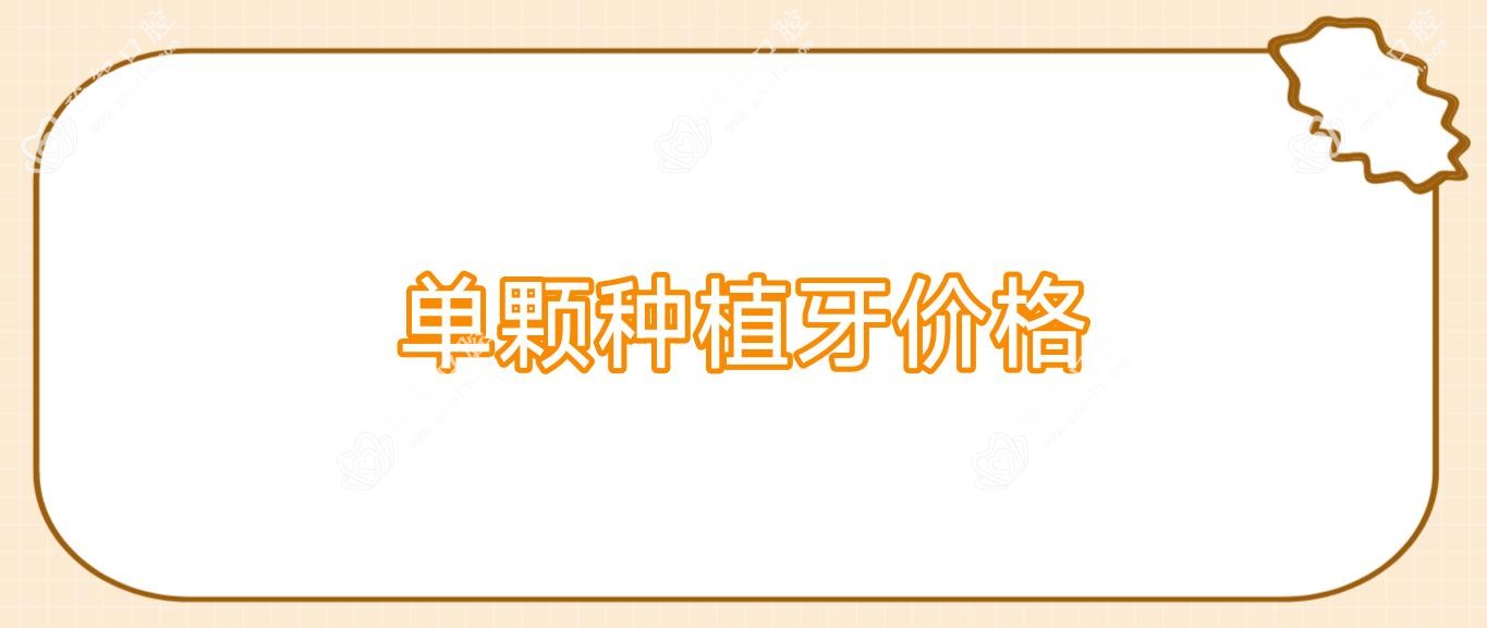 单颗种植牙价格