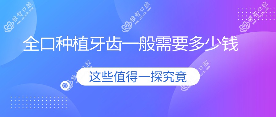 全口种植牙齿一般需要多少钱
