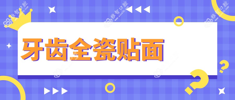 牙齿全瓷贴面