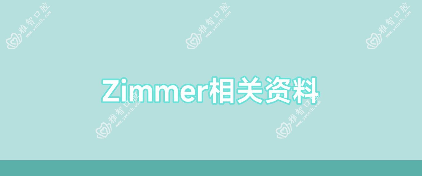 Zimmer相关资料