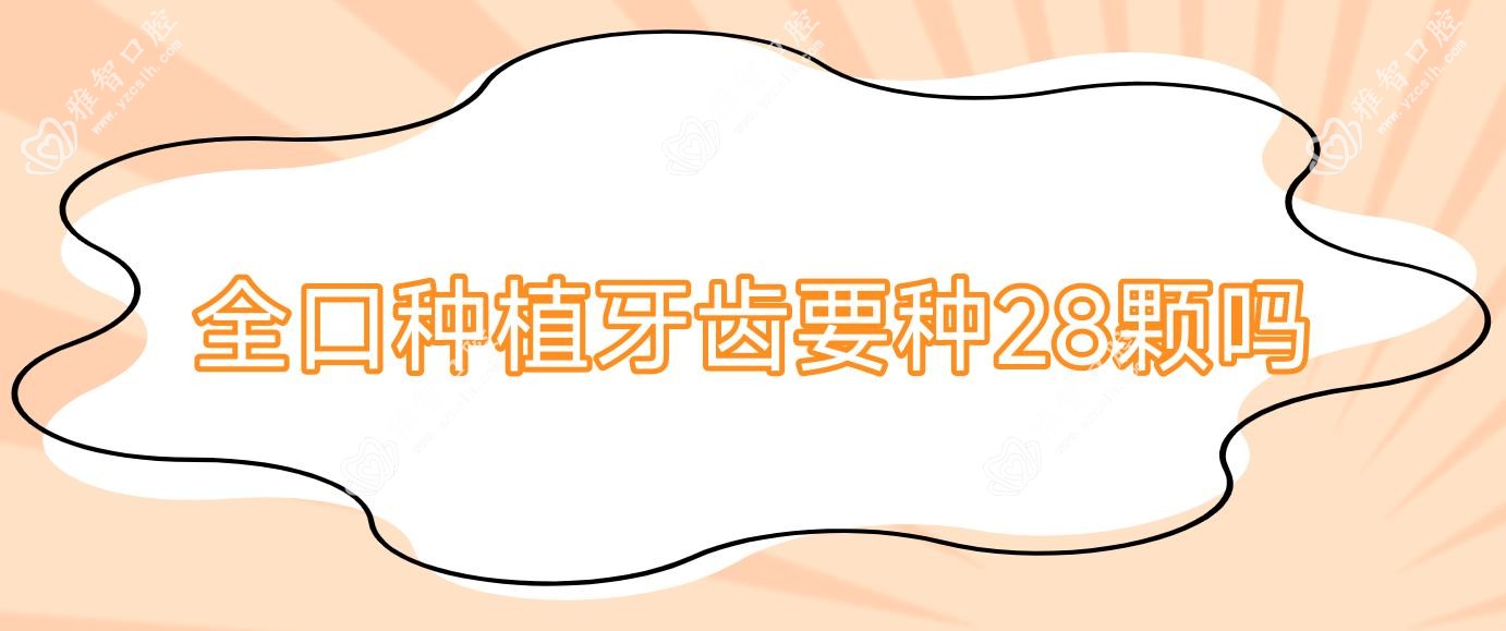 全口种植牙齿要种28颗吗