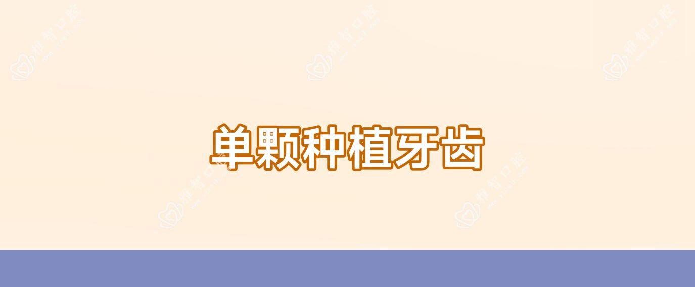 单颗种植牙齿