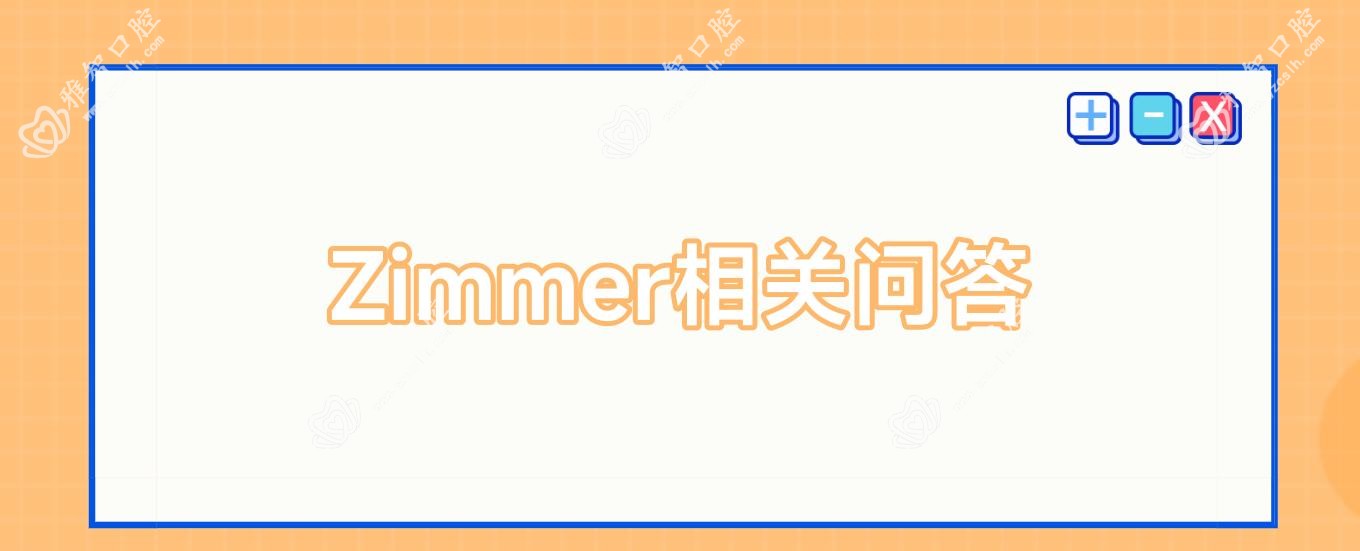 Zimmer相关问答