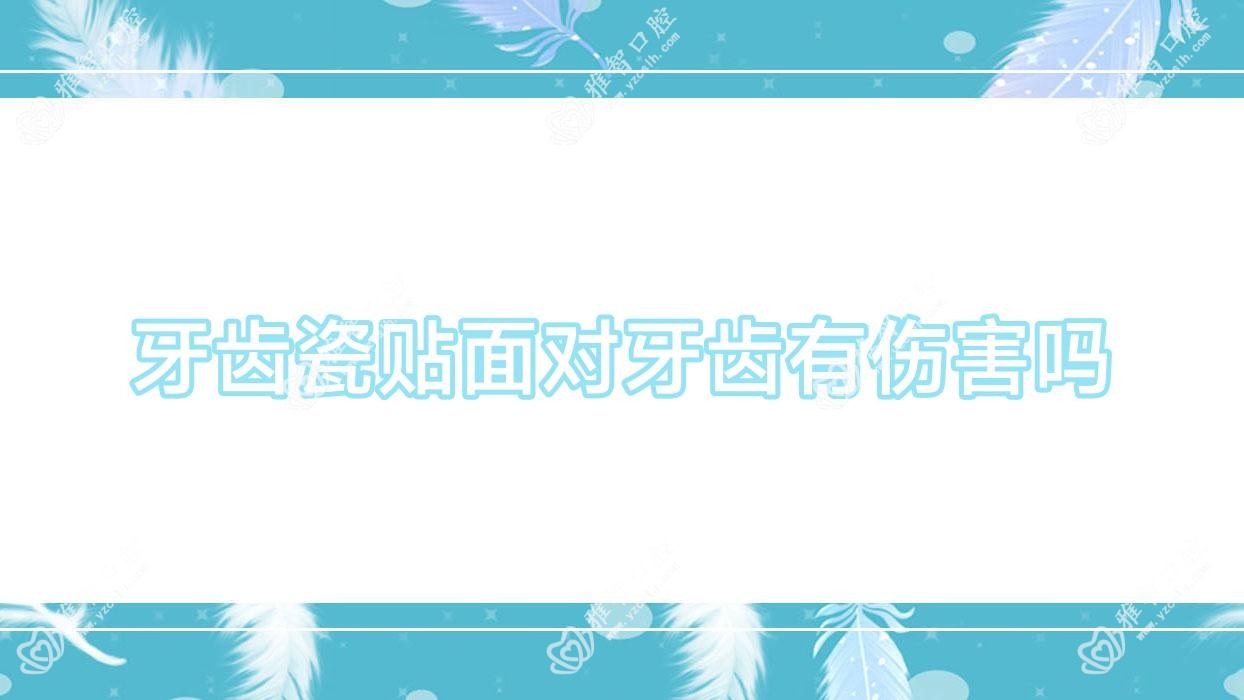 牙齿瓷贴面对牙齿有伤害吗