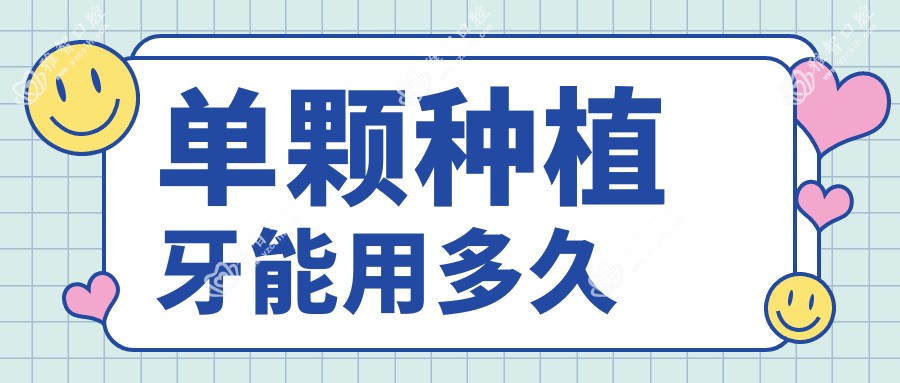 单颗种植牙能用多久