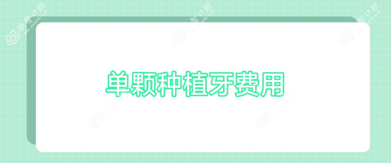 单颗种植牙费用